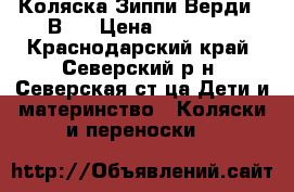 Коляска Зиппи Верди 3 В 1 › Цена ­ 13 000 - Краснодарский край, Северский р-н, Северская ст-ца Дети и материнство » Коляски и переноски   